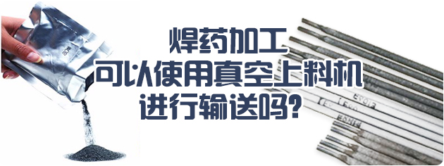 真空上料機(jī)在焊藥的輸送中的使用